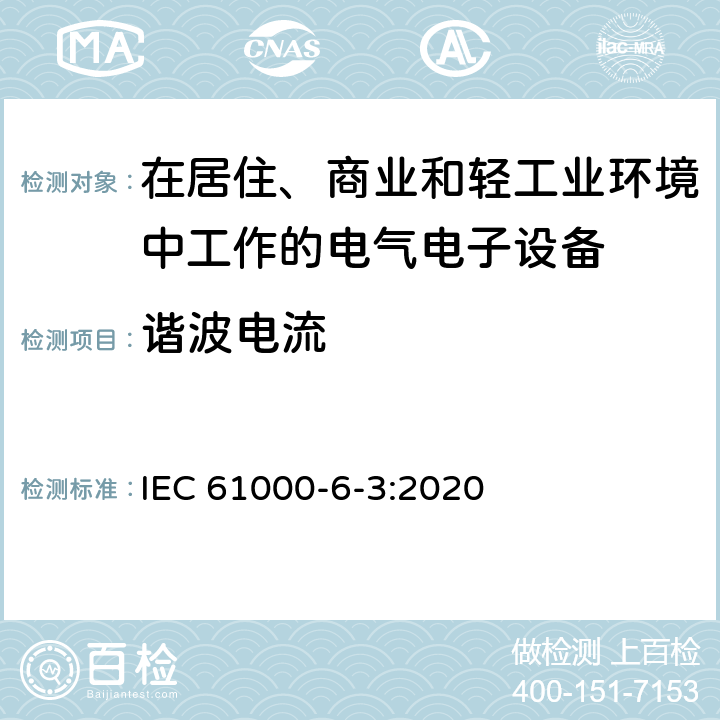 谐波电流 电磁兼容 通用标准居住商业轻工业电磁发射通用要求 IEC 61000-6-3:2020 Table 4