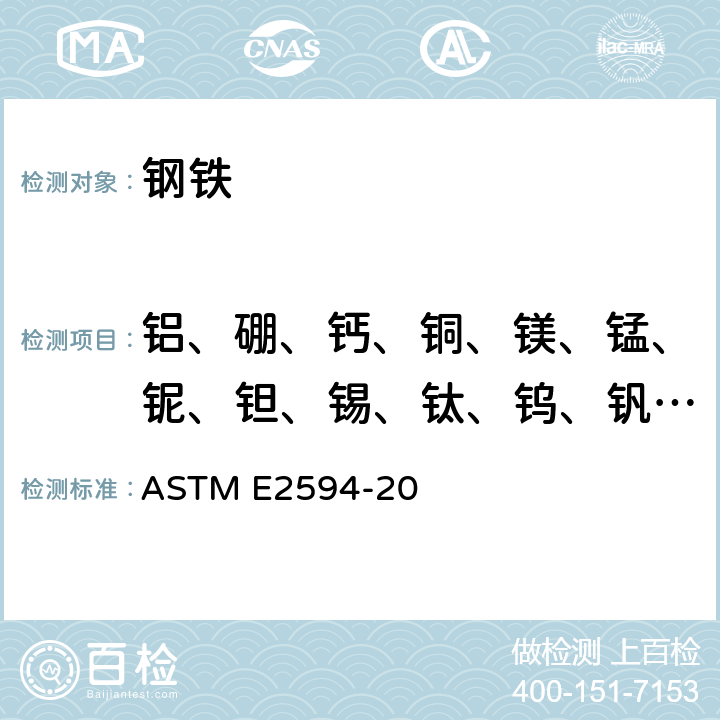 铝、硼、钙、铜、镁、锰、铌、钽、锡、钛、钨、钒、锆 电感耦合等离子体光谱法分析镍基合金的标准试验方法（基于性能的方法） ASTM E2594-20