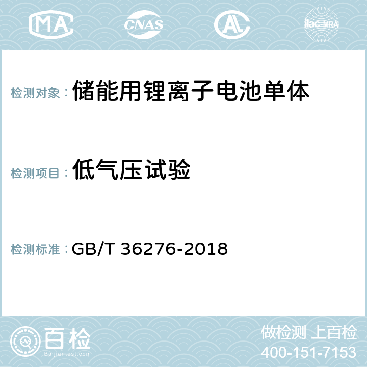 低气压试验 电力储能用锂离子电池 GB/T 36276-2018 5.2.3.6,附录A：A.2.17