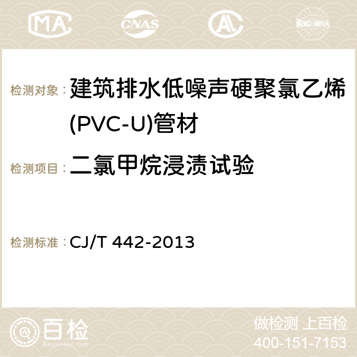 二氯甲烷浸渍试验 《建筑排水低噪声硬聚氯乙烯(PVC-U)管材》 CJ/T 442-2013 7.7