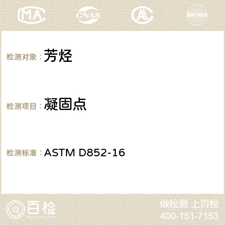 凝固点 苯凝固点标准测试方法 ASTM D852-16