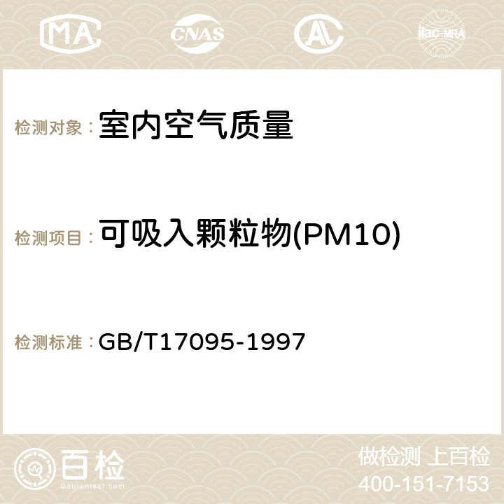 可吸入颗粒物(PM10) 室内空气中可吸入颗粒物卫生标准 GB/T17095-1997