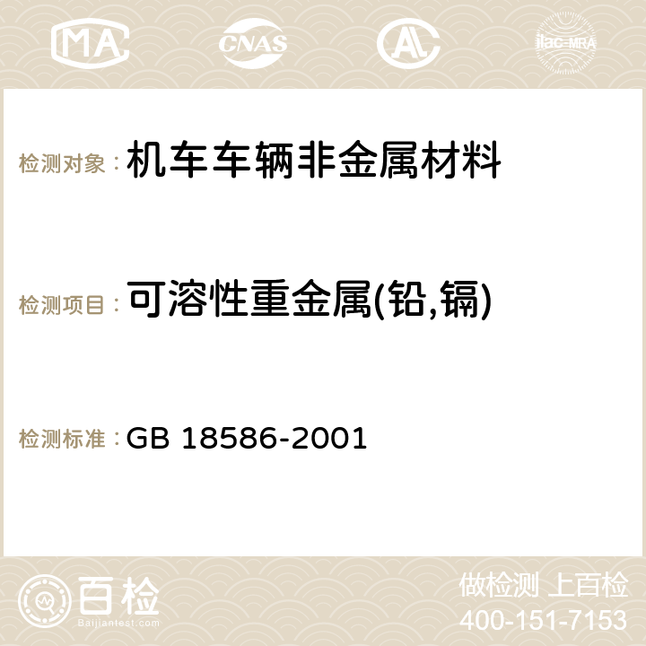 可溶性重金属(铅,镉) 室内装饰装修材料 聚氯乙烯卷材中有害物质限量 GB 18586-2001