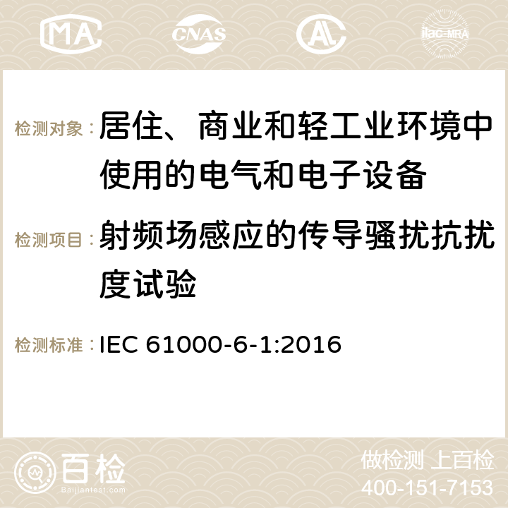 射频场感应的传导骚扰抗扰度试验 电磁兼容-第6-1部分：通用标准-居住、商业和轻工业环境中的抗扰度试验 IEC 61000-6-1:2016 8