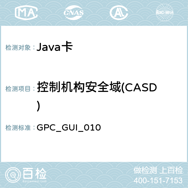 控制机构安全域(CASD) 全球平台卡 通用集成电路卡配置 版本1.0.1 GPC_GUI_010 9