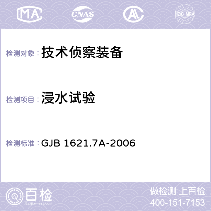 浸水试验 技术侦察装备通用技术要求 第7部分：环境适应性要求和试验方法 GJB 1621.7A-2006 5.13