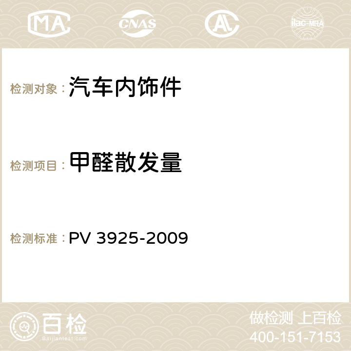 甲醛散发量 甲醛散发测定 PV 3925-2009