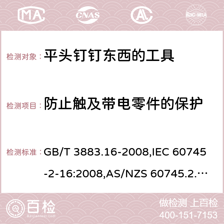 防止触及带电零件的保护 手持电动工具的安全－第2部分:用平头钉钉东西的工具的特殊要求 GB/T 3883.16-2008,IEC 60745-2-16:2008,AS/NZS 60745.2.16:2009,EN 60745-2-16:2010 9