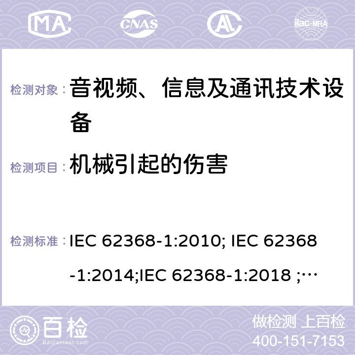 机械引起的伤害 音视频、信息及通讯技术设备 第一部分 安全要求 IEC 62368-1:2010; IEC 62368-1:2014;IEC 62368-1:2018 ;EN 62368-1:2014,EN 62368-1:2014+A11:2017 8