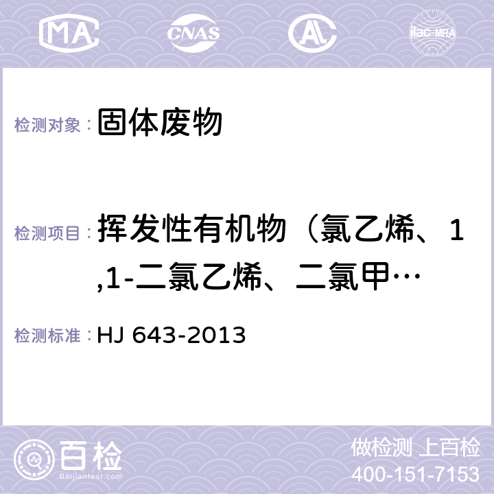 挥发性有机物（氯乙烯、1,1-二氯乙烯、二氯甲烷、反-1,2-二氯乙烯、1,1-二氯乙烷、顺-1,2-二氯乙烯、氯仿、1,1,1-三氯乙烷、四氯化碳、1,2-二氯乙烷、苯、三氯乙烯、1,2-二氯丙烷、一溴二氯甲烷、甲苯） 《固体废物 挥发性有机物的测定 顶空/气相色谱-质谱法》 HJ 643-2013