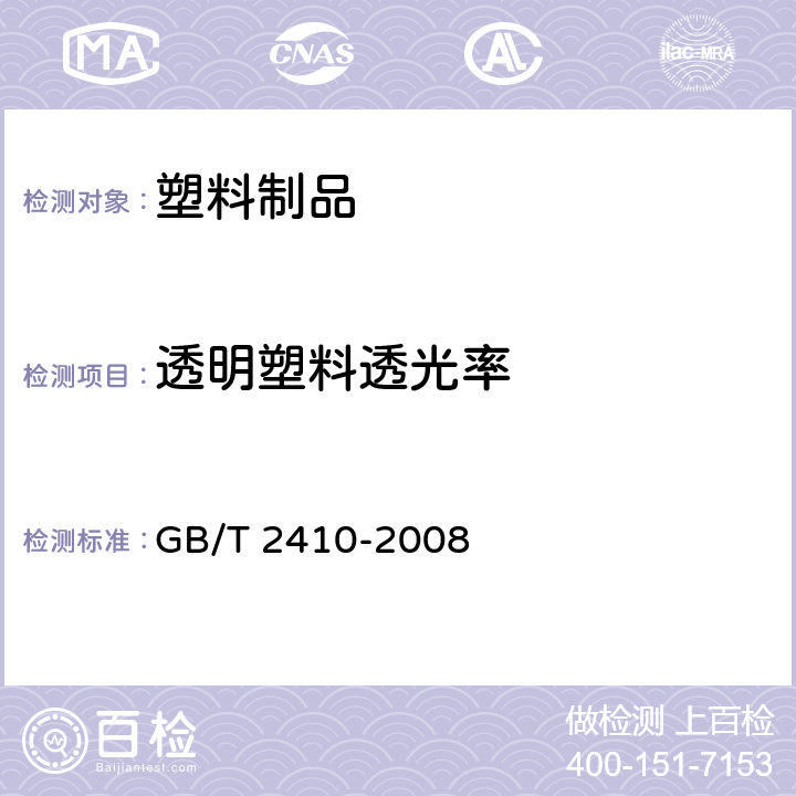 透明塑料透光率 GB/T 2410-2008 透明塑料透光率和雾度的测定