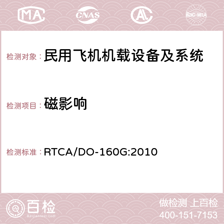 磁影响 机载设备环境条件和试验方法 RTCA/DO-160G:2010 第15部分-磁影响