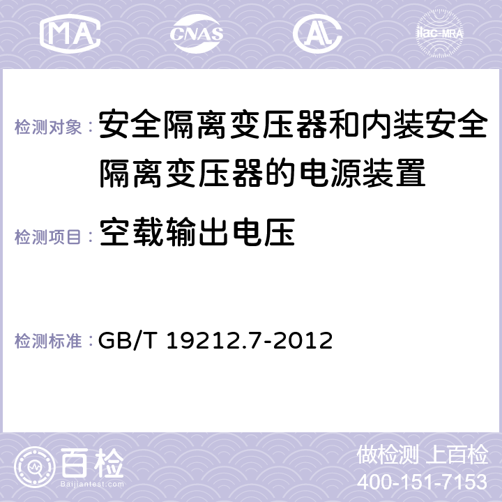 空载输出电压 电源电压为1100V及以下的变压器、电抗器、电源装置和类似产品的安全　第7部分：安全隔离变压器和内装安全隔离变压器的电源装置的特殊要求和试验 GB/T 19212.7-2012 12