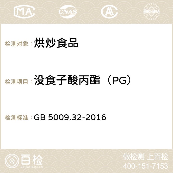 没食子酸丙酯（PG） 食品安全国家标准 食品中9种抗氧化剂的测定 GB 5009.32-2016