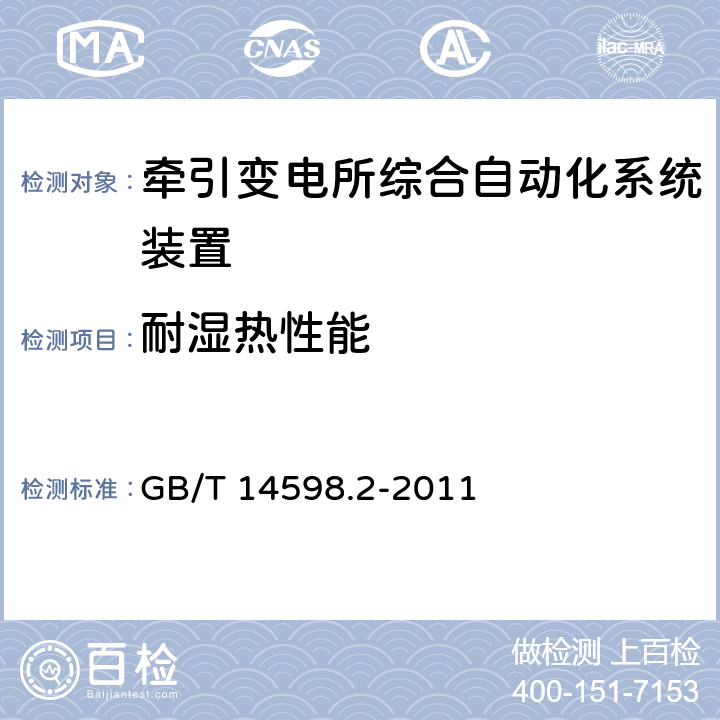 耐湿热性能 量度继电器和保护装置 第1部分:通用要求 GB/T 14598.2-2011 6.12.3.7