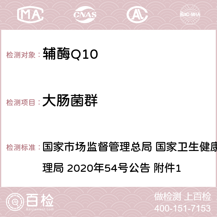 大肠菌群 国家市场监督管理总局 国家卫生健康委员会 国家中医药管理局 2020年54号 《保健食品原料目录 辅酶Q10》及原料技术要求 公告 附件1