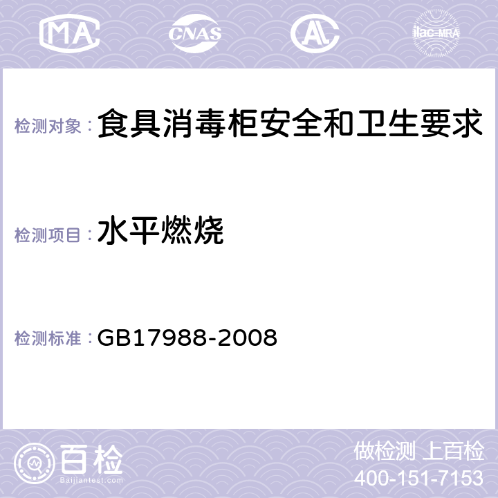 水平燃烧 食具消毒柜安全和卫生要求 GB17988-2008 30.2.1