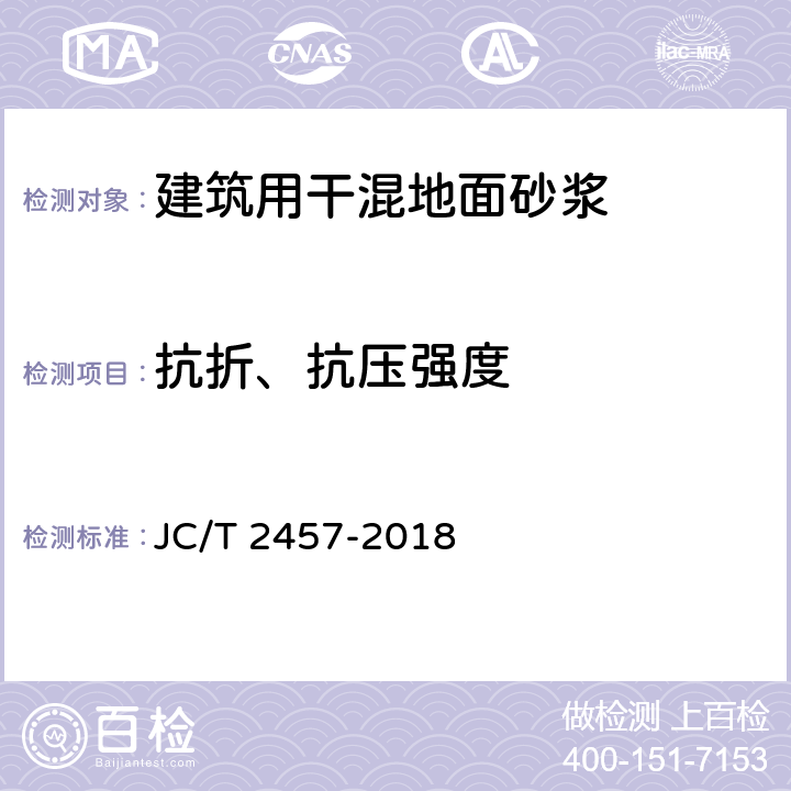 抗折、抗压强度 《建筑用干混地面砂浆》 JC/T 2457-2018 7.6.3