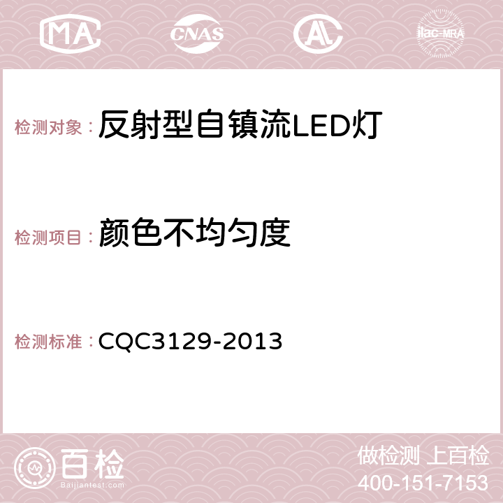 颜色不均匀度 反射型自镇流LED灯节能认证技术规范 CQC3129-2013 5.1.5