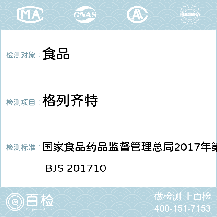 格列齊特 保健食品中75種非法添加化學藥物的檢測 國家食品藥品監督管理總局2017年第138號公告附件 BJS 201710
