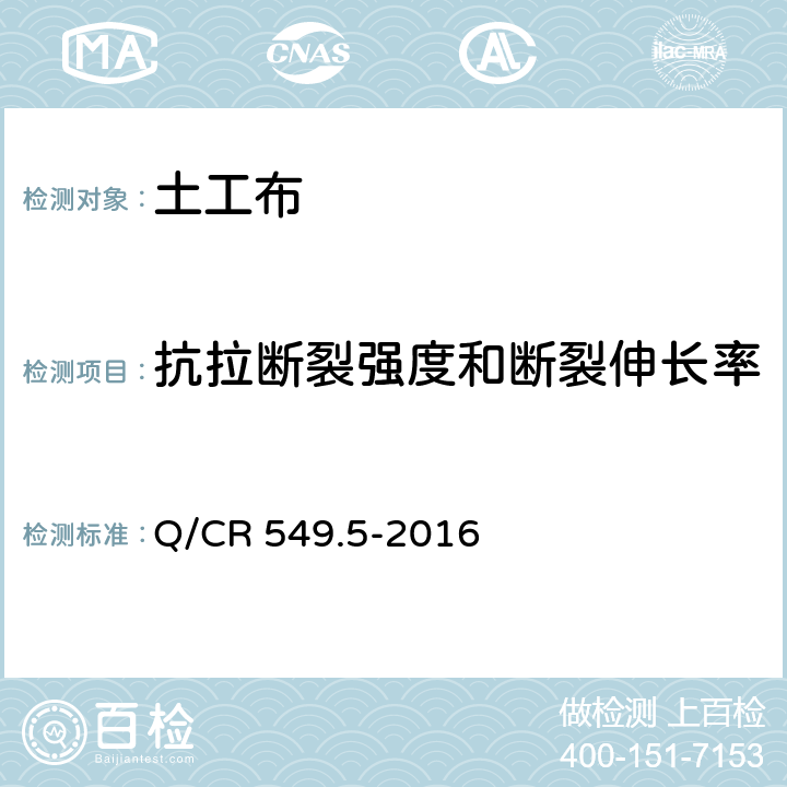 抗拉断裂强度和断裂伸长率 铁路土工合成材料 第5部分：土工布 Q/CR 549.5-2016 附录C