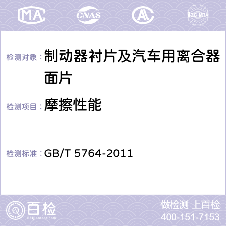 摩擦性能 GB/T 5764-2011 汽车用离合器面片