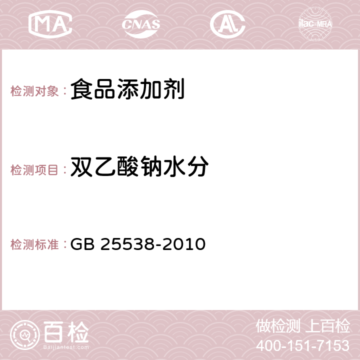 双乙酸钠水分 食品安全国家标准 食品添加剂 双乙酸钠 GB 25538-2010