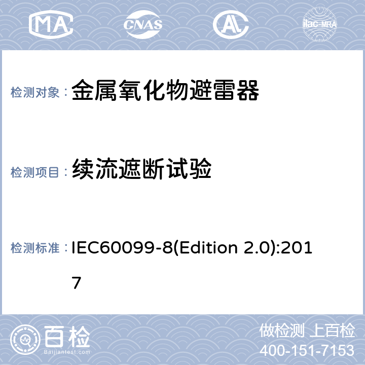 续流遮断试验 IEC 60099-8 交流输电线路用复合外套金属氧化物避雷器(＞1kV) IEC60099-8(Edition 2.0):2017 8.8