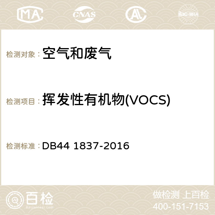 挥发性有机物(VOCS) DB44/ 1837-2016 集装箱制造业挥发性有机物排放标准