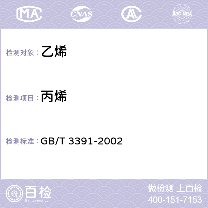 丙烯 GB/T 3391-2002 工业用乙烯中烃类杂质的测定 气相色谱法