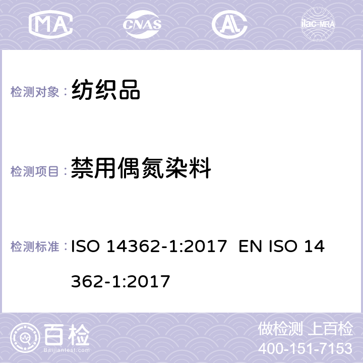 禁用偶氮染料 纺织品 从偶氮染料中分离出的某些芳族胺的测定方法 第1部分 萃取/非萃取法获得某些偶氮染料的使用的检测 ISO 14362-1:2017 EN ISO 14362-1:2017