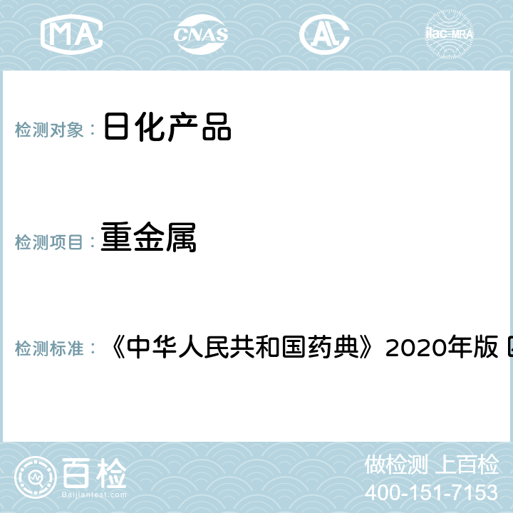 重金属 重金属检査法 《中华人民共和国药典》2020年版 四部 通则0821