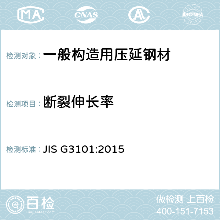 断裂伸长率 一般构造用压延钢材 JIS G3101:2015 8.2