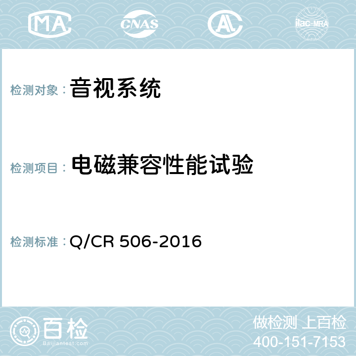 电磁兼容性能试验 铁道客车呼唤器技术条件 Q/CR 506-2016 5.8