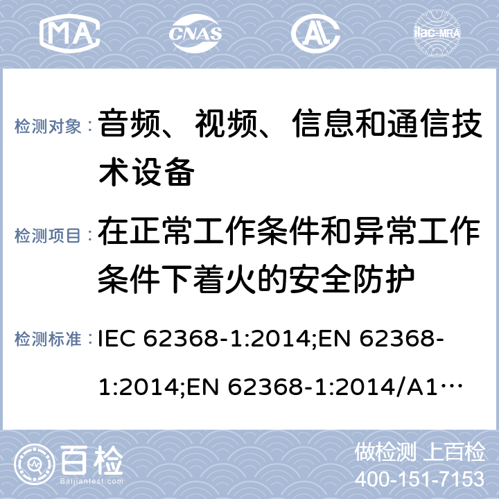 在正常工作条件和异常工作条件下着火的安全防护 音频、视频、信息和通信技术设备 第1部分：安全要求 IEC 62368-1:2014;
EN 62368-1:2014;
EN 62368-1:2014/A11:2017 6.3