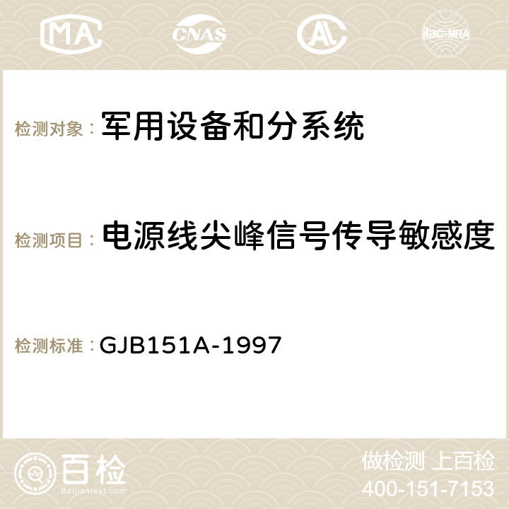 电源线尖峰信号传导敏感度(CS06/CS106) 军用设备和分系统电磁发射和敏感度要求 GJB151A-1997 方法5.3.9