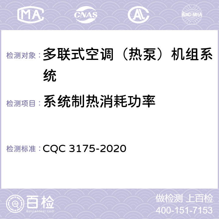 系统制热消耗功率 多联式空调（热泵）机组系统节能认证技术规范 CQC 3175-2020 Cl5.6