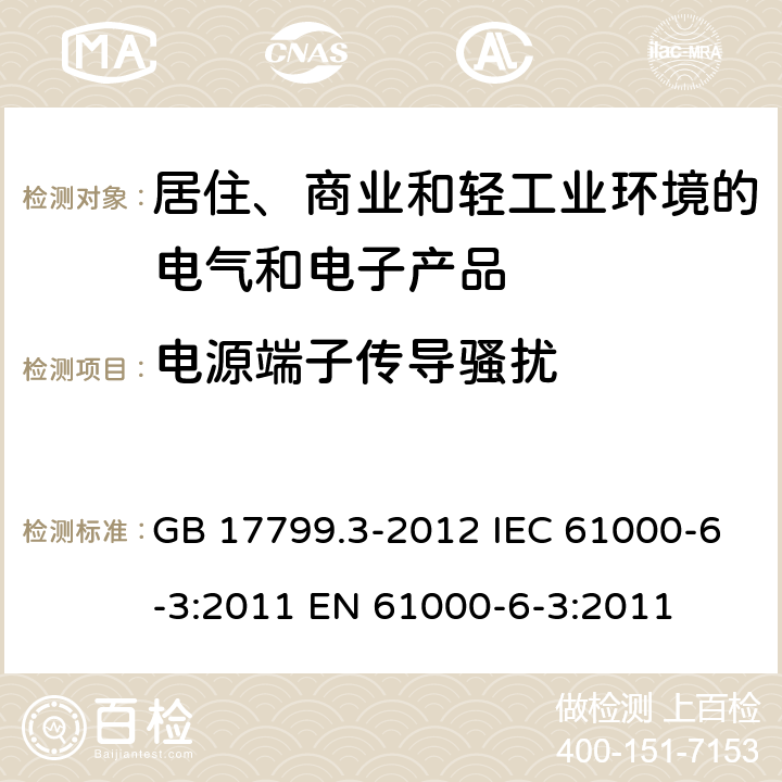 電源端子傳導(dǎo)騷擾 電磁兼容 通用標(biāo)準(zhǔn) 居住、商業(yè)和輕工業(yè)環(huán)境中的發(fā)射標(biāo)準(zhǔn) GB 17799.3-2012 IEC 61000-6-3:2011 EN 61000-6-3:2011