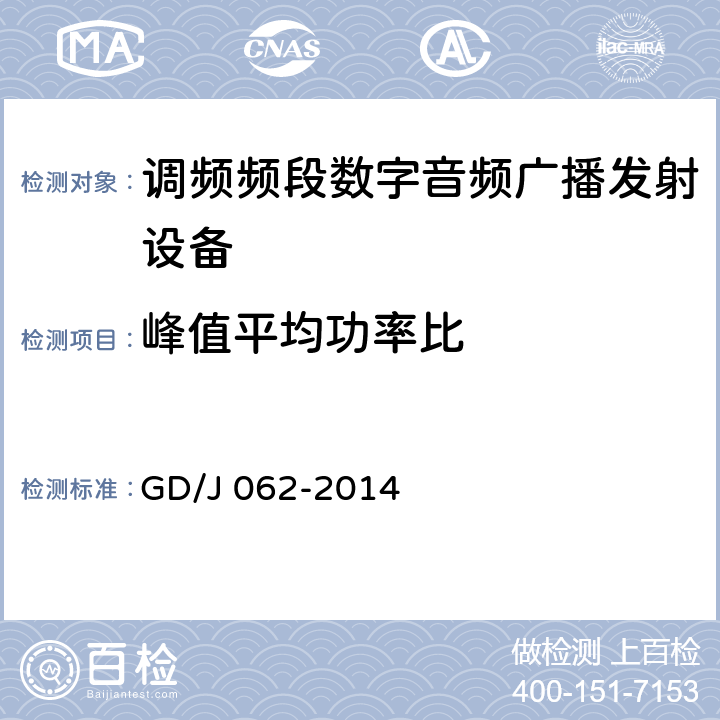 峰值平均功率比 调频频段数字音频广播发射机技术要求和测量方法 GD/J 062-2014 5.2.14