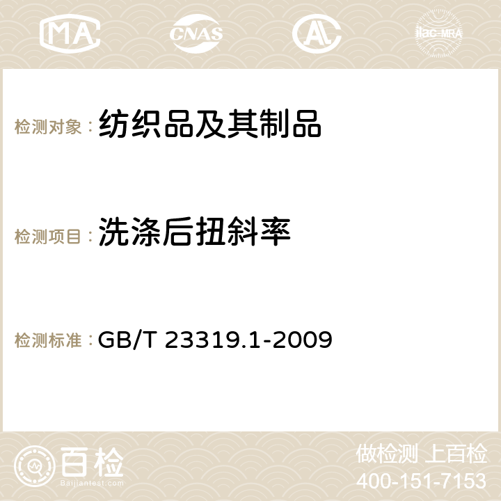 洗涤后扭斜率 纺织品 洗涤后扭斜的测定第1部分：针织服装纵行扭斜的变化 GB/T 23319.1-2009