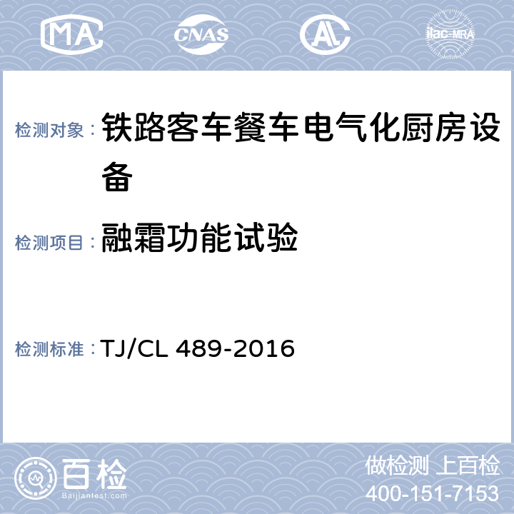 融霜功能试验 动车组厨房设备暂行技术条件 TJ/CL 489-2016 6.11.4