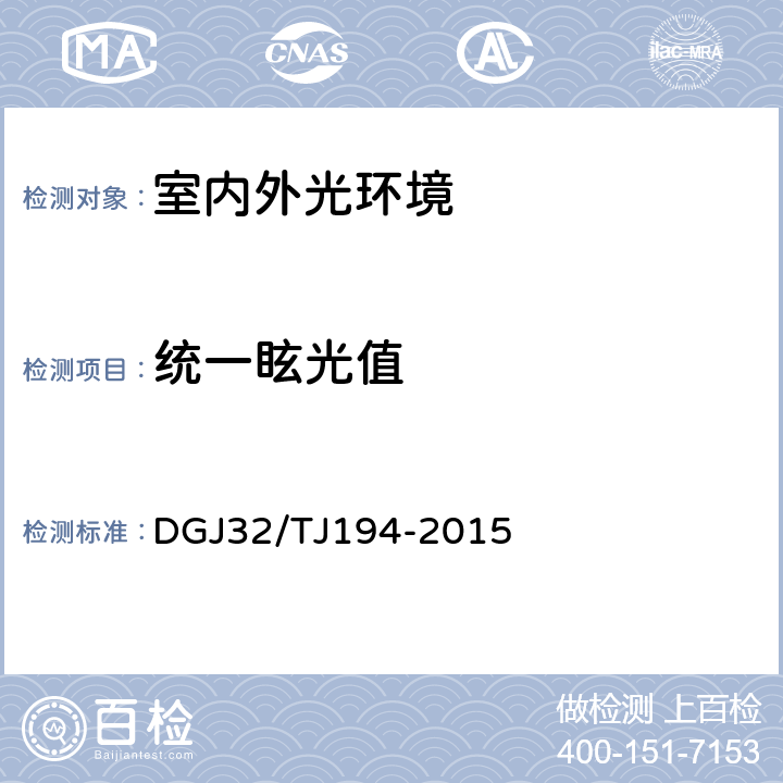 统一眩光值 《绿色建筑室内环境检测技术标准》 DGJ32/TJ194-2015 7.6