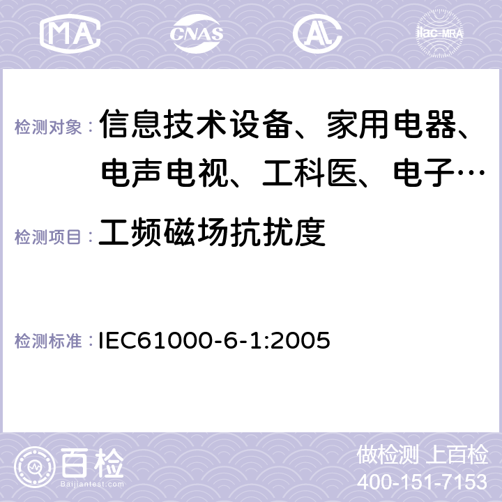 工频磁场抗扰度 电磁兼容 通用标准 居住、商业和轻工业环境中的抗扰度试验 IEC61000-6-1:2005