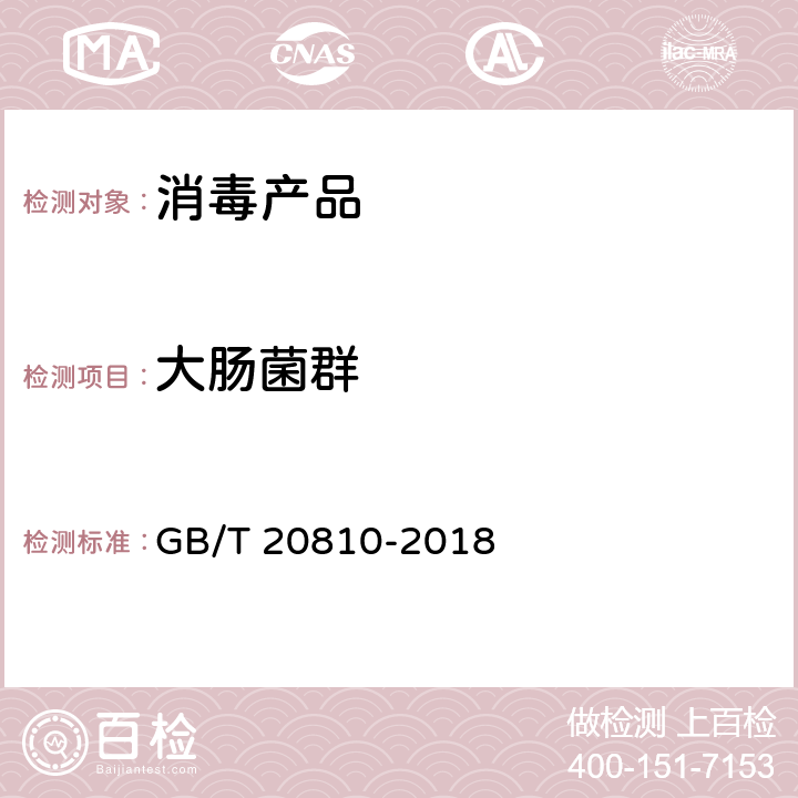 大肠菌群 卫生纸（含卫生纸原纸） GB/T 20810-2018