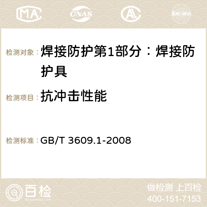 抗冲击性能 焊接防护第1部分：焊接防护具 GB/T 3609.1-2008 5.5.1