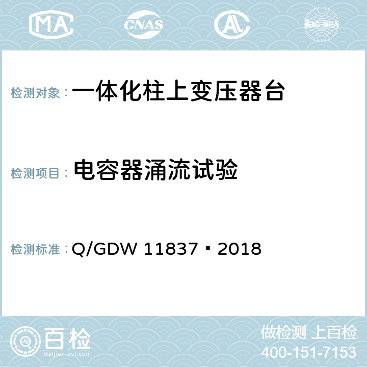电容器涌流试验 10kV 一体化柱上变压器台技术规范 Q/GDW 11837—2018 6.2.5