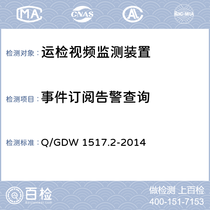 事件订阅告警查询 《电网视频监控系统及接口第2部分：测试方法》 Q/GDW 1517.2-2014 8.4.5