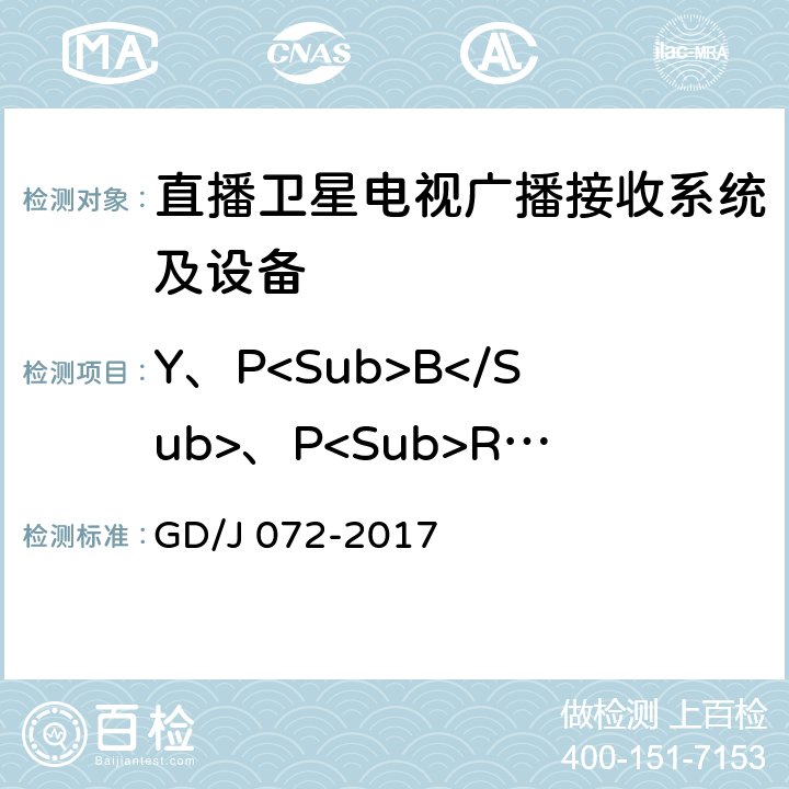 Y、P<Sub>B</Sub>、P<Sub>R</Sub>信号的信噪比（加权） 卫星直播系统综合接收解码器（智能基本型——卫星地面双模）技术要求和测量方法 GD/J 072-2017 4.3.5