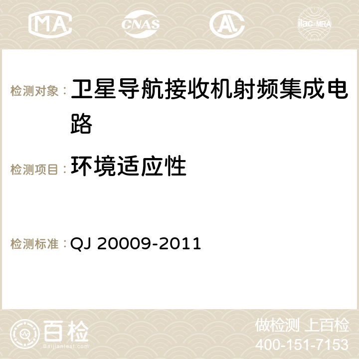 环境适应性 卫星导航接收机射频集成电路性能要求及测试方法 QJ 20009-2011 6.2.18