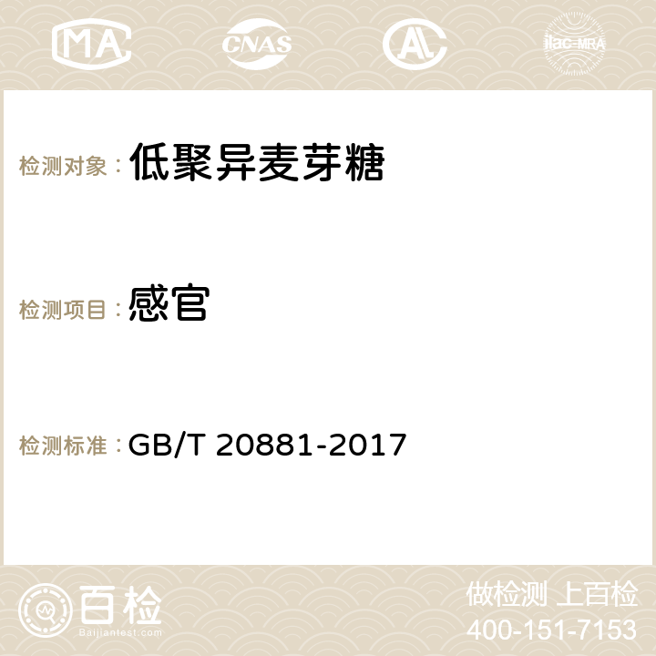 感官 低聚异麦芽糖 GB/T 20881-2017 6.2